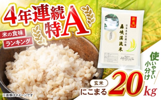玄米 20kg〈先行予約〉〈令和7年産新米〉【轟峡渓流米】玄米(にこまる) 玄米 新米 米 20kg / 諫早市 / 轟名水ファーム高来 [AHFF004]