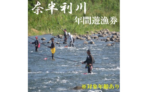 107009　奈半利川　年間遊漁券(対象年齢：18歳以上70歳未満）