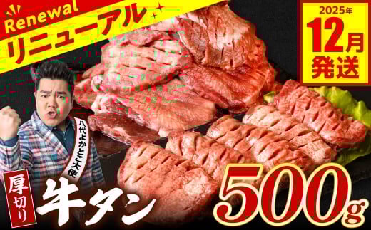 【訳あり】 厚切り 牛タン 500g 塩だれ漬け込み 塩味 軟化加工 牛肉 牛たん タン元 タン中 のみ使用 厚切り牛たん 【2025年12月発送】