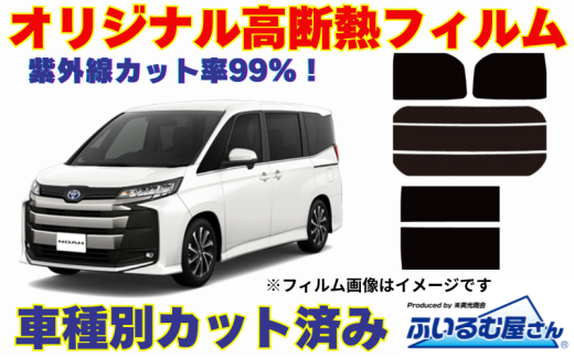 車種別カット済み断熱フィルム（シルフィード）7色トヨタ ノア/ヴォクシー型式 90 フィルム 断熱 カットフィルム 車【可視光線透過20％・ミラーあり】 [№5346-7569]
