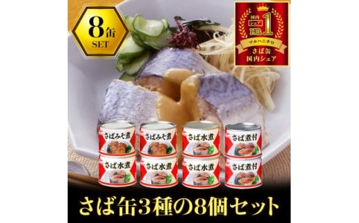マルハニチロ さば3種(水煮、みそ煮、煮付)缶詰アソート 190g×8缶 ふるさと納税【1658969】 2254401 - 青森県青森市
