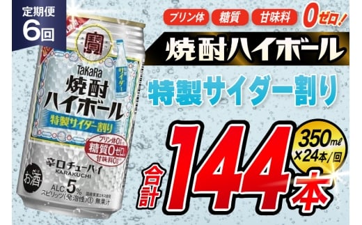 AJ378 【6回定期便】タカラ 焼酎ハイボール 5% 特製サイダー割り 350ml 24本 [ タカラ 宝 寶 Takara 定期便 焼酎 酎ハイ チューハイ ハイボール 5% 人気 ご自宅用 日常使い 普段使い 健康志向 プリン体ゼロ 糖質ゼロ 甘味料ゼロ プリン体０ 糖質０ 甘味料０ みつい 長崎県 島原市 ]