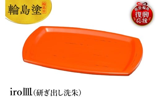 輪島塗　iro皿（研ぎ出し洗朱）