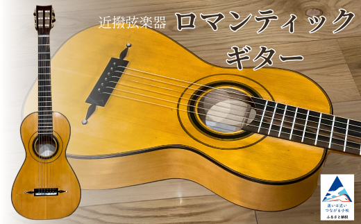 ロマンティックギター 弦楽器 一点物 単盤 漆 うるし 天然素材 石川県 小松市 【近撥弦楽器】