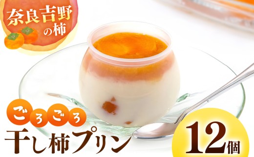 干し柿 ごろごろ 柿プリン 12個入 | お菓子 スイーツ デザート 洋菓子 プリン 柿 かき プリン 和スイーツ ギフト 贈答用 国産柿 奈良県 五條市 厳選 甘さ控えめ 濃厚 フレッシュ 秘伝 柿ソース 石井物産株式会社 テレビで紹介 大人気 お取り寄せ グルメ 送料無料 2186900 - 奈良県五條市