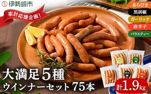 ウインナー充実セット(5種類75本 計1.9kg)  ｜ BBQ バーベキュー アウトドア キャプ 肉 豚肉 惣菜 詰め合わせ お弁当 朝食 食べ比べ 真空パック ソーセージ