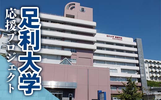 【返礼品なし】足利大学応援プロジェクト 1,000円 F7Z-A001