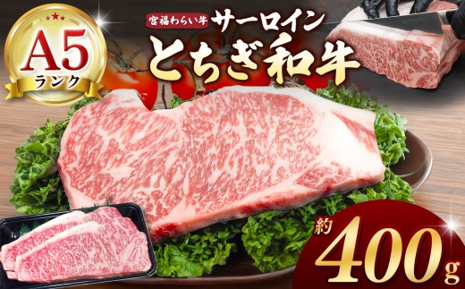 【栃木県共通返礼品】宮福笑牛（とちぎ和牛）A5 サーロインステーキ 約200gx2枚 |  和牛 A5ランク サーロイン ステーキ 美味しい 高級 ご褒美 肉 お肉 おにく にく ふるさと 納税 送料無料 那珂川町 栃木県 2260978 - 栃木県那珂川町
