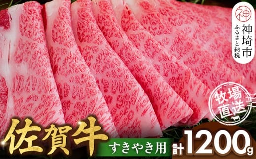 佐賀牛 すきやき用1200g【佐賀牛 霜降り 赤身 すきやき】(H122144)