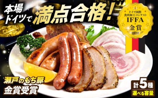 【選べる容量】「瀬戸のもち豚」IFFA2022 金賞受賞5点セット 3セット 冷凍 肉 広島県福山市/日本畜産株式会社 ハム ベーコン ソーセージ ウインナー 詰め合わせ ギフト 贈答 プレゼント にく お肉 おにく 豚肉 豚 ワイン 酒 おつまみ つまみ 肴 宅飲み 広島 福山 [BAER071]