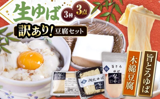 [訳あり] 湯葉・豆腐セット 滋賀県長浜市/なかや[AQBK015] 訳あり 訳有 訳アリ ゆば 湯葉 ユバ 生ゆば 生湯葉 豆腐 とうふ 豆富 国産 国産大豆 大豆 滋賀 おすすめ ゆば 湯葉 ユバ 生ゆば 生湯葉 国産 国産大豆 生湯葉 乾燥湯葉 創作料理 ヘルシー 高タンパク 大豆製品 和食 精進料理 豆乳 風味豊か 健康志向 手作り お取り寄せ ギフトセット 栄養満点 煮物 サラダ 贅沢