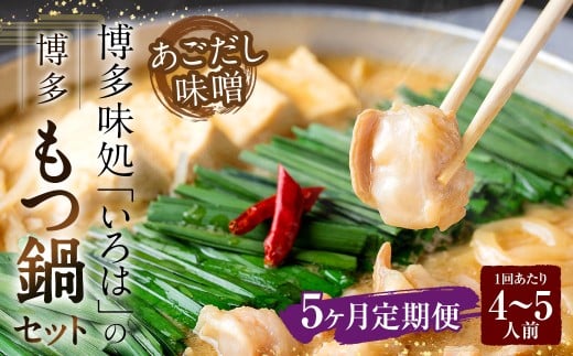 【5ヶ月定期便】 博多味処「いろは」の博多もつ鍋（あごだし味噌） 4～5人前×5回 計5セット もつ鍋 モツ鍋 もつ鍋セット モツ鍋セット 鍋セット もつ モツ あごだし味噌味 あごだし 味噌 味噌味