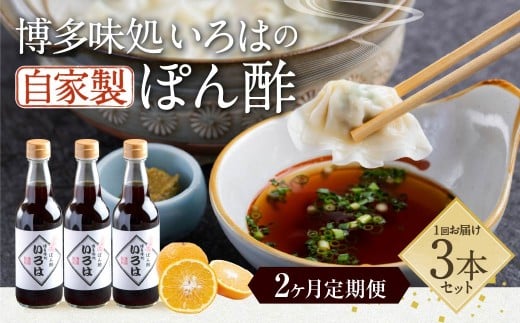【2ヶ月定期便】 いろはの自家製ぽん酢 360ml 3本×2回 計6本 ぽん酢 ポン酢 自家製ぽん酢 調味料 タレ 2255256 - 福岡県久山町