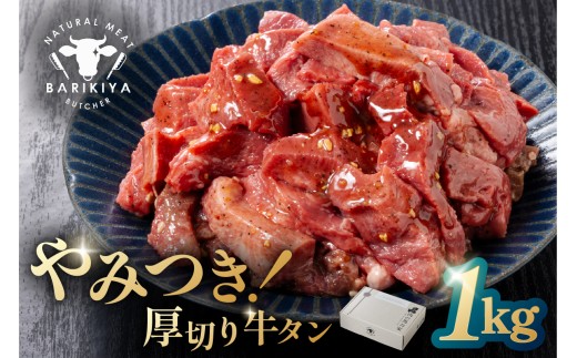 馬力家味付け牛タン　1kg 【厚切り 牛肉 お肉 焼肉 バーベキュー BBQ 焼くだけ 簡単 おかず お弁当 おつまみ】