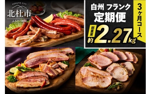 【3ヶ月定期便】頒布会・食べ比べ3ヶ月コース  ウインナー ソーセージ ハム ベーコン 詰合せ セット バーベキュー キャンプ パーティー 手作り フランク オールポーク チョリソー ジャーマン ベーコンステーキ ボンレスハム 豚肉100％ 天然腸 山梨県 白州 北杜市 2106207 - 山梨県北杜市