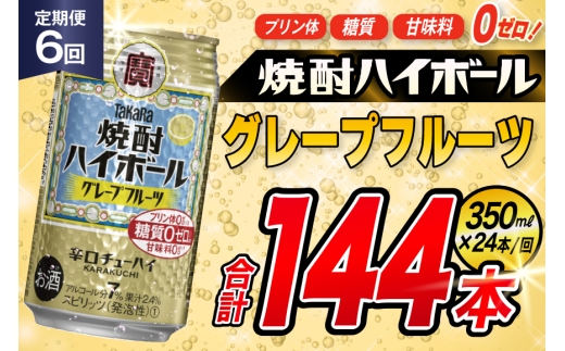 AJ357 【6回定期便】タカラ 焼酎ハイボール グレープフルーツ 350ml 24本 [ タカラ 宝 寶 Takara 定期便 焼酎 酎ハイ チューハイ ハイボール 7% 人気 ご自宅用 日常使い 普段使い 健康志向 プリン体ゼロ 糖質ゼロ 甘味料ゼロ プリン体０ 糖質０ 甘味料０ みつい 長崎県 島原市 ]