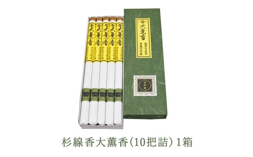 杉線香大薫香(10把詰)1箱