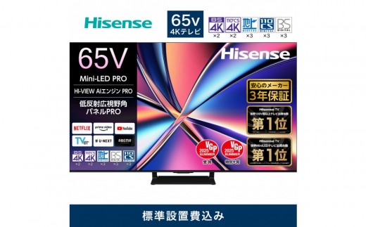 ハイセンス【標準設置費込み】3年保証  65インチMini LED 4K液晶スマートテレビ (65U8R)