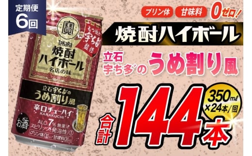 AJ372 【6回定期便】タカラ 焼酎ハイボール 立石宇ち多゛のうめ割り風 350ml 24本 [ タカラ 宝 寶 Takara 定期便 焼酎 酎ハイ チューハイ ハイボール 7% 人気 ご自宅用 日常使い 普段使い 健康志向 プリン体ゼロ 糖質ゼロ 甘味料ゼロ プリン体０ 糖質０ 甘味料０ みつい 長崎県 島原市 ]