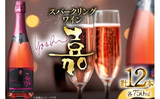 スパークリング 嘉 yoshi スパークリング ロゼ ブリュット 750ml 12本 [小田部商店 山形県 高畠町 tk06ayt180132] 辛口 高畠ワイナリー ワイン スパークリングワイン