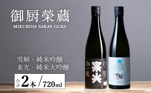 御厨榮蔵「雪解（御殿場コシヒカリ純米吟醸）」＆「来光（山田錦純米大吟醸）」飲み比べセット 720ml×2本