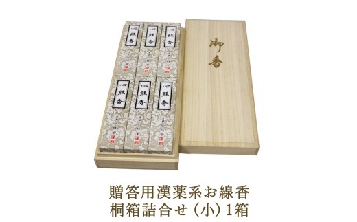 贈答用漢薬系お線香桐箱詰合せ(小)1箱