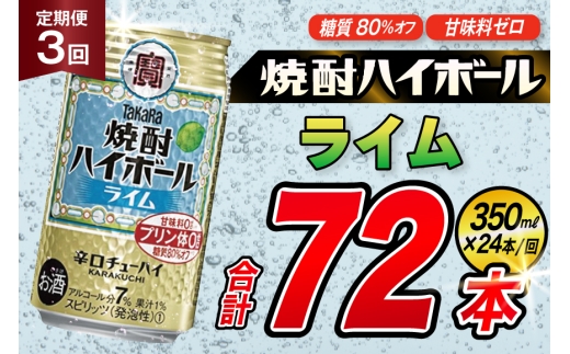 [3回定期便]タカラ 焼酎ハイボール ライム 350ml 24本 [ タカラ 宝 寶 Takara 定期便 焼酎 酎ハイ チューハイ ハイボール 7% 人気 ご自宅用 日常使い 普段使い 健康志向 プリン体ゼロ 糖質ゼロ 甘味料ゼロ プリン体0 糖質0 甘味料0 みつい 長崎県 島原市 ]