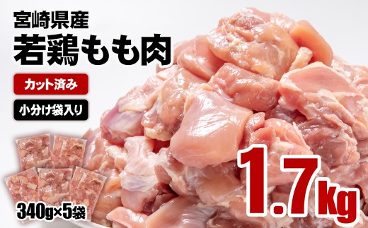 【3月発送】宮崎県産若鶏 鶏肉 もも肉 カット1.7㎏ (340g×5)小分け 真空パック＜1-298＞鶏 もも身 鶏モモ肉 国産