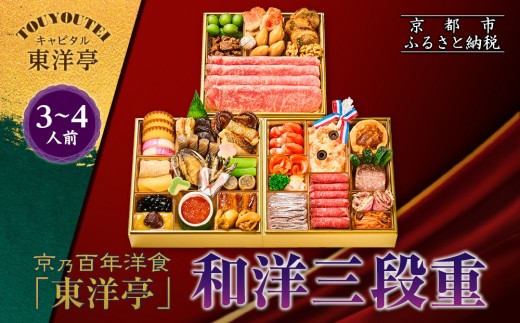 【キャピタル東洋亭本店】京乃百年洋食「東洋亭」和洋三段重 3～4人前｜京都 老舗洋食 人気店 洋風おせち 人気おせち グルメ［ 洋食レストラン特製 和洋風おせち 三段 3人 4人 子供から大人まで 洋食 グルメ おいしい 人気 おすすめ 2026 正月 お祝い お取り寄せ 通販 送料無料 ふるさと納税 ］