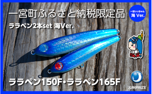 【ジャンプライズ】ララペン150F・ララペン165F（オリカラ：海Ver.）2本セット 2314480 - 千葉県一宮町
