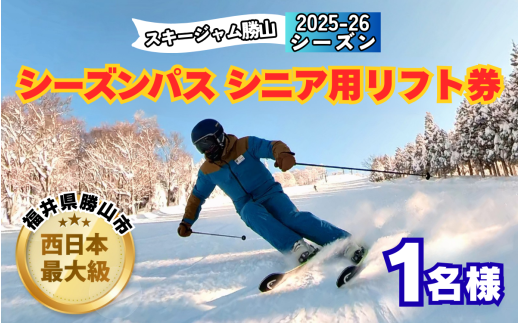 【全日】スキージャム勝山 シニア用 リフト券 シーズンパス [O-013004]