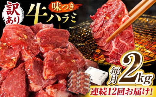 【12回定期便】【訳あり】味付けハラミ 2kg(250ｇ×8パック) / ハラミ 牛肉 焼肉 / 御嵩町 / 馬力家 [AVBO050]