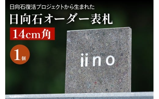 《成瀬石材店》日向石オーダー表札 14cm角 [0431]