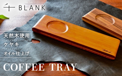 [チョイス限定]COFFEE TRAY ケヤキ[株式会社BLANK] [AYCU002]
