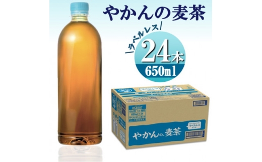 やかんの麦茶from爽健美茶(ラベルレス) 650mlPET×24本【1427014】