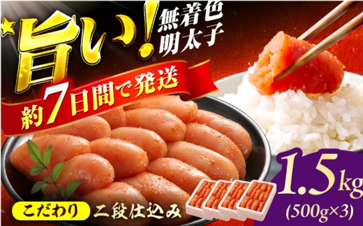 博多の味本舗 辛子明太子1.5kg[無着色・二段仕込] (500g×3箱) スピード配送 広川町 / 株式会社博多の味本舗 [AFBY014]