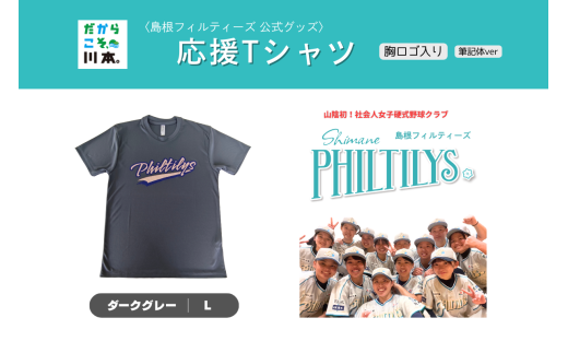 410344【島根フィルティーズ公式グッズ】応援Tシャツ(胸ロゴ入り:筆記体ver)｜ダークグレー｜Lサイズ 2217520 - 島根県川本町