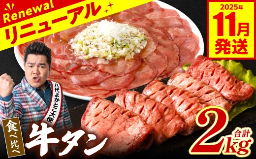 【訳あり】 食べ比べ 牛タン 2kg 塩だれ漬け込み 軟化加工 牛肉 牛たん タン元 タン中 【2025年11月発送】