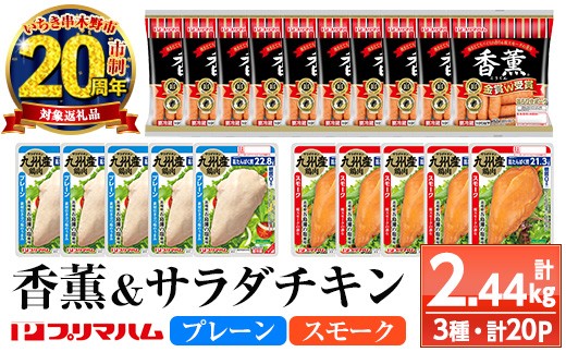 【家計応援】香薫あらびきポークとサラダチキン2種　＜プレーン＞＋＜スモーク＞の詰合せ！ 鹿児島アソートセットB 冷蔵 高タンパク ヘルシー ダイエット 筋トレ にもオススメ！【CP-009H】
