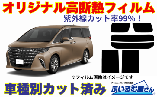 車種別カット済み断熱フィルム（シルフィード）7色トヨタ アルファード/ヴェルファイア型式 40 フィルム 断熱 カットフィルム 車【可視光線透過30％・ミラーあり】 [№5346-7556]