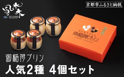 [9月末までの限定寄付額][御稲荷プリン]人気2種 4個セット|京都 伏見稲荷 極上プリン 人気セット 食べ比べ[ 京都 スイーツ 厳選素材の手作りプリン 4個セット 人気 おすすめ お菓子 グルメ おいしい 通販 お取り寄せ 送料無料 ふるさと納税 ]