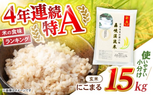 玄米 15kg〈先行予約〉〈令和7年産新米〉【轟峡渓流米】玄米(にこまる) 玄米 新米 米 15kg / 諫早市 / 轟名水ファーム高来 [AHFF004]
