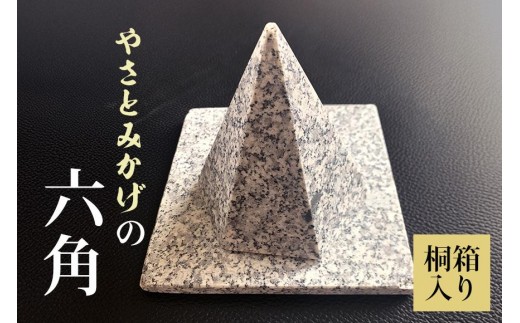 やさとみかげの六角錘　※桐箱入り G12-003