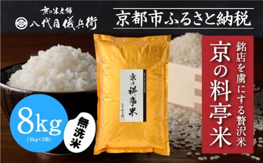 【八代目儀兵衛】京の料亭米 無洗米 新米予約 8kg｜京都 米料亭 五ツ星お米マイスター厳選 人気セット［ 銘店を虜にする贅沢米 ごちそうごはん グルメ 美食 おいしい 人気 おすすめ 米 コメ ギフト プレゼント 贈答 お取り寄せ 通販 送料無料 ふるさと納税 ］