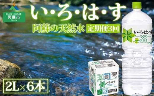 【定期便　全3回】 い・ろ・は・す（いろはす）阿蘇の天然水 2L 6本/1ケース　熊本県　阿蘇市