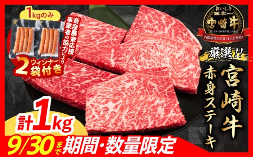 【9月末までにお届け】【畜産農家応援】数量限定 厳選 宮崎牛 赤身 ステーキ 計1kg 粗挽きウインナー 牛肉 国産 鉄板焼き BBQ バーベキュー 人気 黒毛和牛 モモ A4 A5 等級 ギフト 贈答 小分け 食品 選べる ミヤチク 宮崎県 日南市 送料無料_CB105-25-ZO2-09