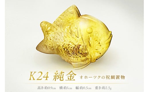 K24 純金 オホーツクの祝鯛 置物 ( 受注生産 金 ゴールド コレクション )【220-0001】