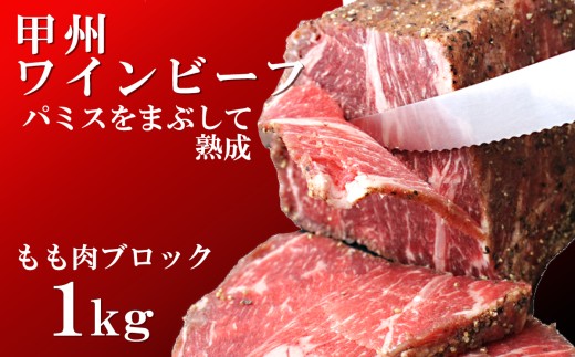 甲州ワインビーフ もも肉かたまり 2パック 合計1kg　牛肉 牛 ビーフ もも ブロック 山梨 やまなし 富士川町