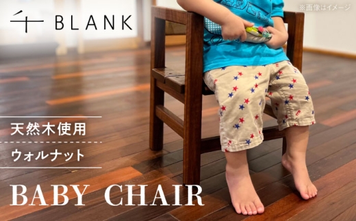 【チョイス限定】BABY CHAIR ウォルナット【株式会社BLANK】 [AYCU010]