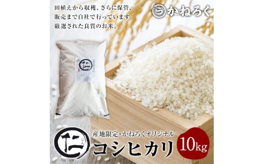 厳選コシヒカリ 仁米 10kg　かねろく お米 こしひかり 白米 長野 上田市 シャリ 10キロ  [№5312-0791]